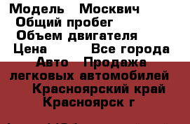  › Модель ­ Москвич 2141 › Общий пробег ­ 35 000 › Объем двигателя ­ 2 › Цена ­ 130 - Все города Авто » Продажа легковых автомобилей   . Красноярский край,Красноярск г.